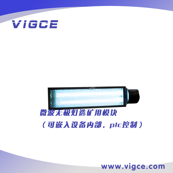 特殊用途（選礦無臭氧）微波無極紫外燈模塊